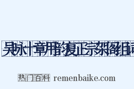 吴咏十章用韵复正宗架阁组词是什么意思的图片